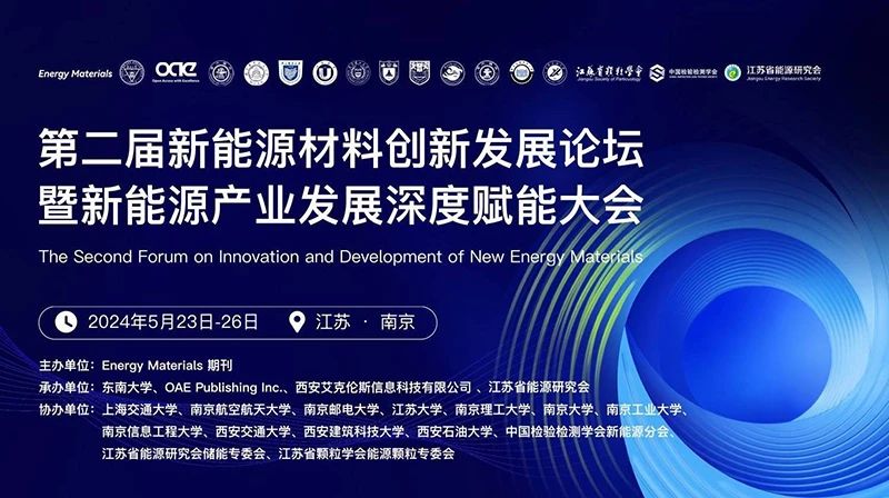 1724768462154172.jpg 第二屆新能源材料創(chuàng)新發(fā)展論壇.jpg